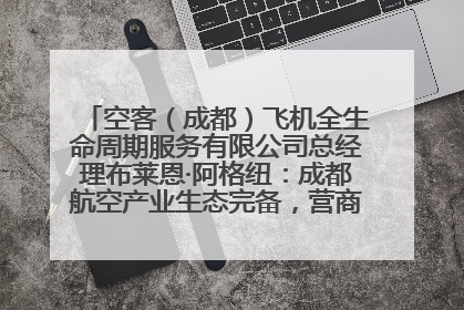 空客（成都）飞机全生命周期服务有限公司总经理布莱恩·阿格纽：成都航空产业生态完备，营商环境优势显著