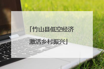 竹山县低空经济激活乡村振兴