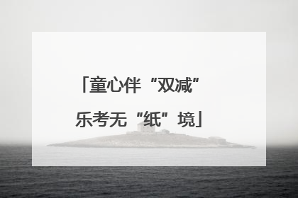 童心伴“双减” 乐考无“纸”境