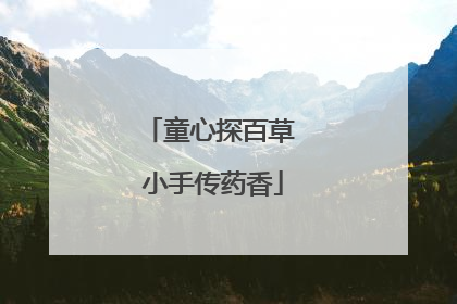 童心探百草 小手传药香