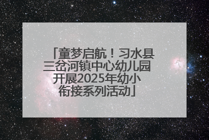 童梦启航！习水县三岔河镇中心幼儿园开展2025年幼小衔接系列活动