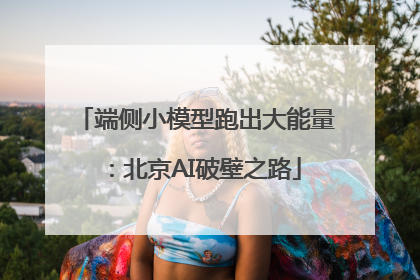 端侧小模型跑出大能量：北京AI破壁之路