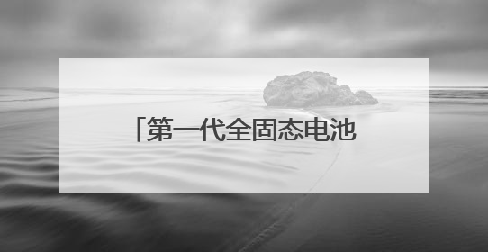 第一代全固态电池明年推出！亿纬锂能董事长：至少十年内锂电池仍是主流