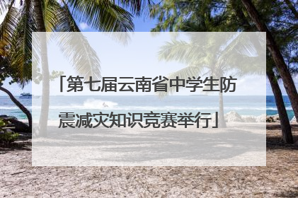 第七届云南省中学生防震减灾知识竞赛举行