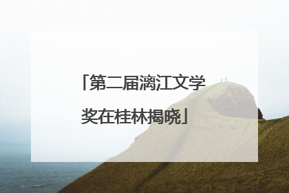 第二届漓江文学奖在桂林揭晓