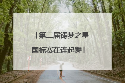 第二届铸梦之星国标赛在连起舞