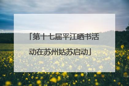 第十七届平江晒书活动在苏州姑苏启动