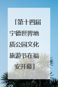 第十四届宁德世界地质公园文化旅游节在福安开幕