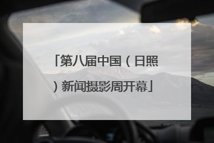 第八届中国（日照）新闻摄影周开幕