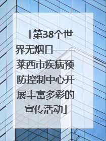 第38个世界无烟日——莱西市疾病预防控制中心开展丰富多彩的宣传活动
