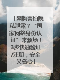 网购害怕隐私泄露？“国家网络身份认证”来救场！3步快速验证/注册，安全又省心