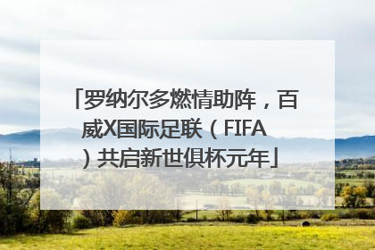 罗纳尔多燃情助阵，百威X国际足联（FIFA）共启新世俱杯元年