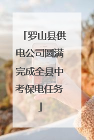 罗山县供电公司圆满完成全县中考保电任务