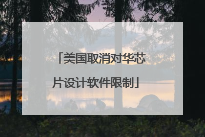 美国取消对华芯片设计软件限制