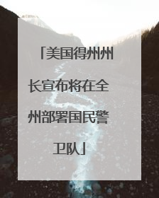 美国得州州长宣布将在全州部署国民警卫队