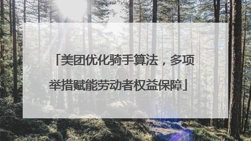 美团优化骑手算法，多项举措赋能劳动者权益保障