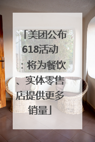 美团公布618活动：将为餐饮、实体零售店提供更多销量
