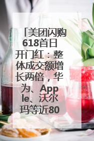 美团闪购618首日开门红：整体成交额增长两倍，华为、Apple、沃尔玛等近800个品牌翻倍增长