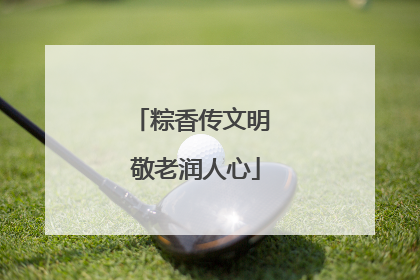 粽香传文明 敬老润人心