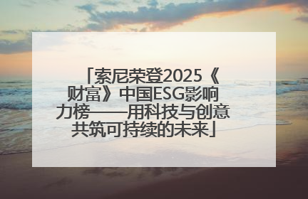 索尼荣登2025《财富》中国ESG影响力榜——用科技与创意共筑可持续的未来
