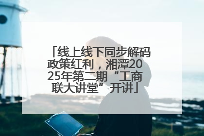 线上线下同步解码政策红利，湘潭2025年第二期“工商联大讲堂”开讲