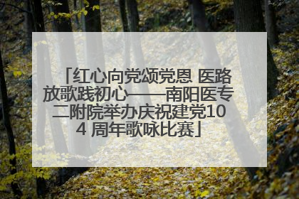 红心向党颂党恩 医路放歌践初心——南阳医专二附院举办庆祝建党104 周年歌咏比赛