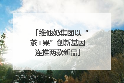 维他奶集团以“茶+果”创新基因连推两款新品