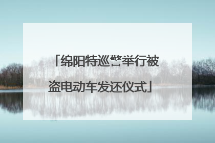 绵阳特巡警举行被盗电动车发还仪式