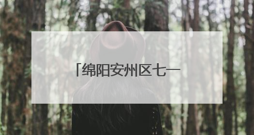 绵阳安州区七一实验小学“六一”嘉年华活动：童心筑梦，快乐成长