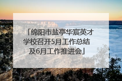 绵阳市盐亭华宸英才学校召开5月工作总结及6月工作推进会