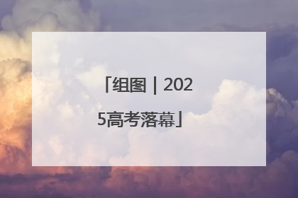 组图｜2025高考落幕
