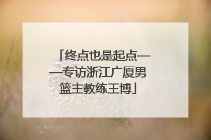 终点也是起点——专访浙江广厦男篮主教练王博