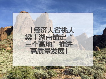 经济大省挑大梁丨湖南锚定“三个高地”推进高质量发展