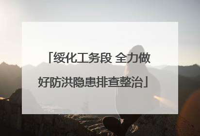 绥化工务段 全力做好防洪隐患排查整治