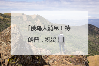 俄乌大消息！特朗普：祝贺！