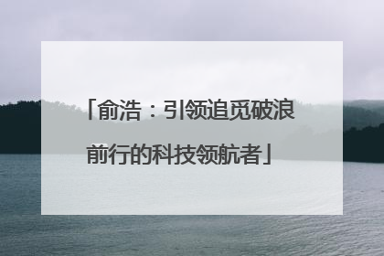 俞浩：引领追觅破浪前行的科技领航者