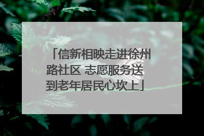 信新相映走进徐州路社区 志愿服务送到老年居民心坎上