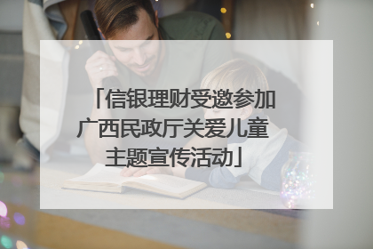 信银理财受邀参加广西民政厅关爱儿童主题宣传活动