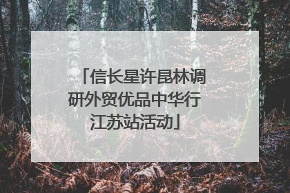 信长星许昆林调研外贸优品中华行江苏站活动