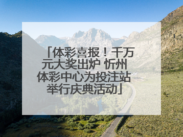 体彩喜报！千万元大奖出炉 忻州体彩中心为投注站举行庆典活动