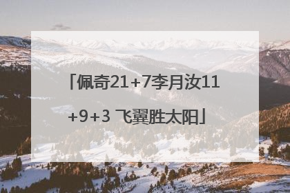 佩奇21+7李月汝11+9+3 飞翼胜太阳