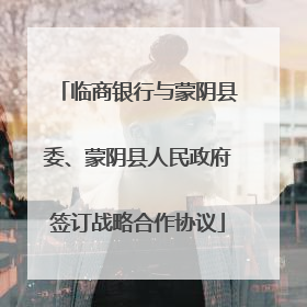 临商银行与蒙阴县委、蒙阴县人民政府签订战略合作协议