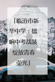 临汾市新华中学：擂响中考战鼓 绽放青春荣光
