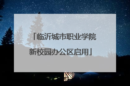 临沂城市职业学院新校园办公区启用