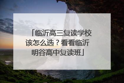 临沂高三复读学校该怎么选？看看临沂明谷高中复读班