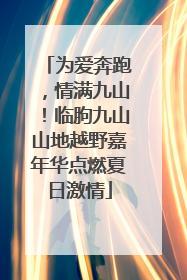 为爱奔跑，情满九山！临朐九山山地越野嘉年华点燃夏日激情