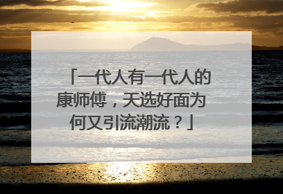 一代人有一代人的康师傅，天选好面为何又引流潮流？