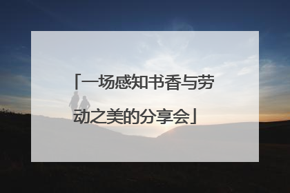 一场感知书香与劳动之美的分享会