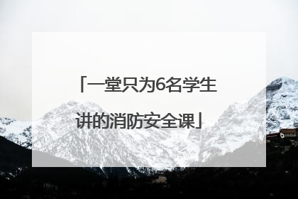 一堂只为6名学生讲的消防安全课
