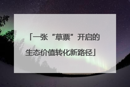 一张“草票”开启的生态价值转化新路径